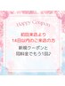 【初回来店より14日以内のご来店の方】新規クーポンと同料金でもう1回♪