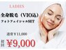 【新規】レディース美肌全身脱毛（VIO込）光フェイシャルSET￥11000→￥9000