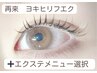 【ヨキヒリフエク】2回目以降¥3500※別途エクステメニューを選択して下さい。