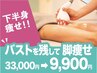 【下半身痩せ】美脚美尻★最新マシーン×リンパ33000→9900