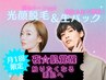 【限定コラボ企画!!】光顔脱毛×生フェイシャル★肌覚醒コース★￥8,900