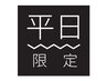 【QR決済OK】平日限定割引 もっとしっかりコース 75分 ¥5600