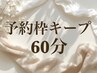 【会員/デザインお悩み中】まずは予約枠キープ! 60分枠シンプルめ