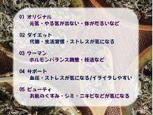 ビューティーサロン カシェット(Cachette)の雰囲気（【和漢よもぎ ５種】 おすすめ♪）