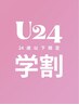 【学割U24】全メニュー10%OFF!!