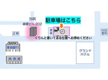 くりん頭痛整体院/当院駐車場のご案内