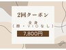【全身脱毛顔・VIOなし】シェービング無料《2回クーポン》