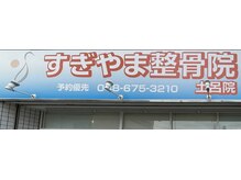 すぎやま整骨院 土呂院/外観