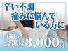 おススメ【辛い不調・痛みに悩んでいる方に】整体マッサージ　新規3,000円