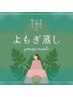 【温活リンパ】生姜よもぎ蒸し30分+フェイシャル30分+オイルリンパ90分¥13000