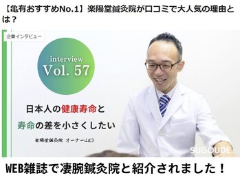 楽陽堂鍼灸院/WEB雑誌で紹介されました