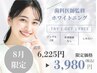 8月/初めての方はコレ!【白さレベル★★】20分ホワイトニング¥6,225→3,980