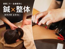 たけ鍼灸院 新所沢の雰囲気（鍼灸と整体の組み合わせをぜひお試しください。）