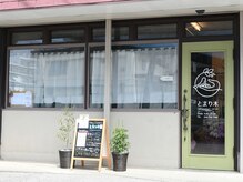 とまり木の雰囲気（外観はこちら♪店内も可愛い雰囲気の居心地良い空間です★）