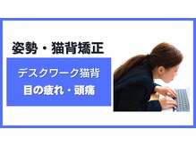フィット整体院 与野本町(Fit整体院)/デスクエアークによる猫背・頭痛
