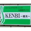 健美(KENBI)のお店ロゴ