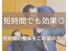 【1箇所集中施術】オーダーメイド整体30分 ¥3000