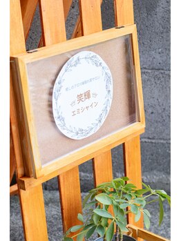 笑輝(エミシャイン)/入り口はコチラ