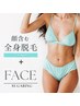 【女性/ダブル脱毛】お顔含む全身脱毛(光)＋お顔(光×シュガーリング)※VIO無