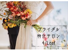 フォーリーフ(4/Leaf)