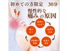 ☆新規限定☆ お試し選べる30分【ほぐしor足ツボor骨盤矯正】¥3300→¥2200