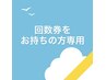 【回数券をお持ちの方】再来用次回予約　口コミorメンションで効果1.5倍！