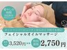 【ホットペッパー限定価格】フェイシャルオイルマッサージ3,520円→2,750円