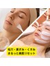 【ニキビケア/毛穴改善】剥かない陶器ピーリング×フェイシャルワックス