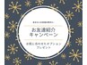 【お友達紹介キャンペーン】お肌に合わせたオプションプレゼント