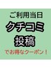 ご利用当日にクチコミ投稿でまつげパーマがお得になるクーポン