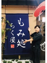 もみ処らく屋 センター南店 石川 由梨香