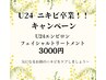 【学割U24】ポツポツ肌卒業キャンペーン　3000円【MAYU担当】
