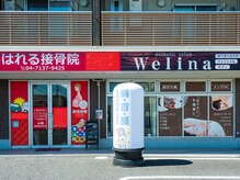 はれる接骨院 ウェリナ(Welina)の雰囲気（はれる接骨院/Welinaの入口は一緒！無料駐車場７,８,１０番です）