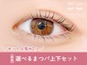 【セット人気No.3】デザイン選べるまつげパーマ☆上下セット¥10800→¥6800