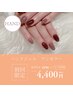 【ハンド★オフ無】シンプル上品な指先に♪ワンカラーネイル¥4950→¥4400