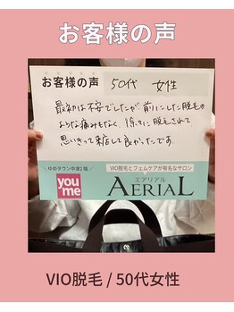 エアリアル 中津店/VIO脱毛50代のお客様の声