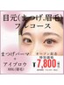 【まつげパーマ＋アイブロウ】¥12800→¥7800 まつげパーマ/パリジェンヌ