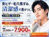【少ない回数で終わらせたい方】自信のある清潔肌へ!毛穴洗浄付きヒゲ脱毛