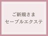 《新規》ボリュームがほしい★最高級セーブル160本(オフ&コーティング込)