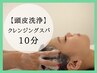 【皮脂 毛穴洗浄】匂い・かゆみケア クレンジングヘッドスパ　¥5500