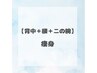 【脂肪撃退！痩身】〈背中＋腰＋二の腕〉上半身　痩身コース　肩こり腰痛解消