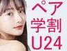 【ペア学割U24/LED脱毛】お友達と一緒にLED脱毛で美肌目指そう！ペア学割U24