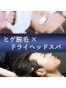 【脱毛ついでに疲れも解消！】ヒゲ脱毛×ヘッドスパ60分￥10,200→¥9,900