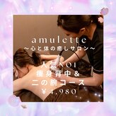 アミュレット(amulette)