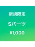 【ご新規様限定】Sパーツ【完全都度払い】