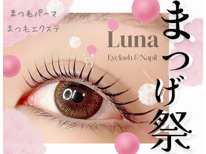 ルナ(LUNA)の写真