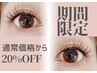［1日～5日限定］まつ毛全メニュー通常価格より20%OK！