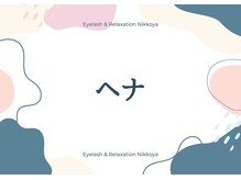 ニッコヤ(nikkoya)/ヘナ/オーガニック天然100%