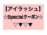 ▼▽▼マツエク☆Specialクーポン▼▽▼→ここからは再来様クーポン