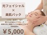 【3月限定特価★】肌悩みとサヨナラ　光フェイシャル&美肌パック 初回5,000円
